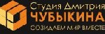 Студия ремонта Дмитрия Чубыкина предлагает услуги по ремонту квартир под ключ в Новосибирске.  Мы работаем как с новостройками,  так и с вторичным жильем.  Наша команда разработает индивидуальный диза ...