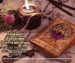 Ворожіння Луцьк.  Любовний приворот.  Зняття порчі Луцьк.  Бізнес магія Луцьк.  Таролог Луцьк.  Езотерик Луцьк.  Зняття пристріту Луцьк.  Ясновидиця Луцьк.  

Магічна допомога:  ворожіння,  приворот ...