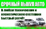 Разное объявление но. 1497019: Срочный выкуп авто в Новороссийске