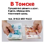 Разное объявление но. 1615323: Дам деньги в долг в Томске.