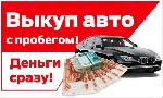 Легковые автомобили объявление но. 1719360: Срочный выкуп авто в Перми и области