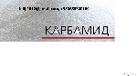 Разное объявление но. 1797865: Продам Карбамид, МАР, DAP, нитроаммофос, NPK по Украине, на экспорт.