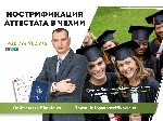 Профессиональное образование объявление но. 2308332: Нострификация аттестата в Чехии с гарантией! Астана
