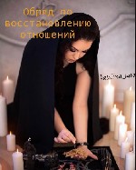 Бытовые услуги объявление но. 2826982: Ритуалы на любовь.  Гадалка в Украине.