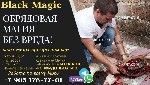 Бытовые услуги объявление но. 2839333: Магические услуги в Грузии,  Батуми.  Помощь мага,  эзотерика.  Сильный Приворот заказать в Батуми