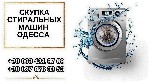 Ремонт компьютеров, техники, электроники объявление но. 2904787: Скупка б/у стиральных машин в Одессе.