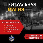 Бытовые услуги объявление но. 2953332: Старославянская магия в Киеве.  Ритуальная магия.