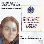 Бытовые услуги объявление но. 2954525: Любовная магия в Киеве.  Ритуальная магия.