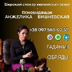 Бытовые услуги объявление но. 2964158: Услуги гадалки в Киеве.