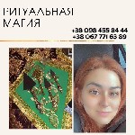Бытовые услуги объявление но. 2972715: Профессиональные магические услуги в Киеве.