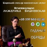 Бытовые услуги объявление но. 3007000: Любовная магия Одесса.