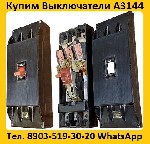Куплю, продам бизнес объявление но. 3069411: Купим Выключатели А3144-600А,  С хранения и б/у.  Самовывоз по всей России