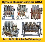 Разное объявление но. 3069460: Купим Автоматические Выключатели АВМ4,  АВМ10,  АВМ15,  АВМ20.  Самовывоз по России.
