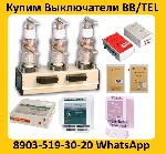 Техника, инструмент объявление но. 3069582: Купим Выключатели BB/TEL-10-20.  Самовывоз по всей России.