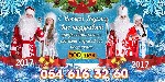 Разное объявление но. 945774: Дед Мороз и Снегурочка в Израиле 054 616 32 60