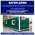 Коммерческая недвижимость (офисы, помещения) объявление но. 978440: Мобильные вагон дома в Алматы